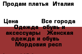 Продам платья, Италия. › Цена ­ 1 000 - Все города Одежда, обувь и аксессуары » Женская одежда и обувь   . Мордовия респ.